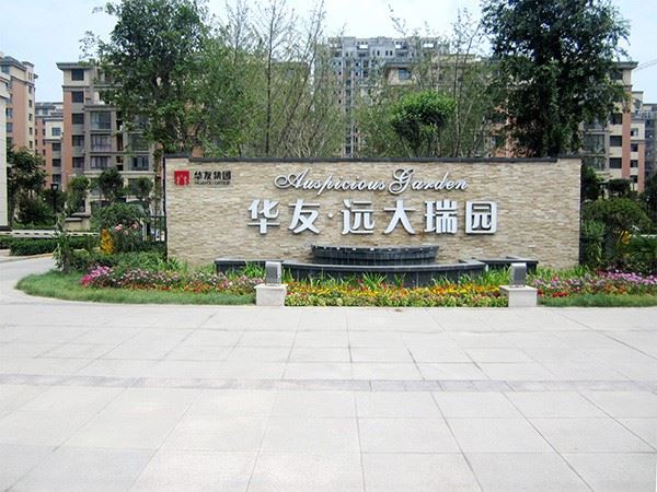 遠大(dà)瑞園