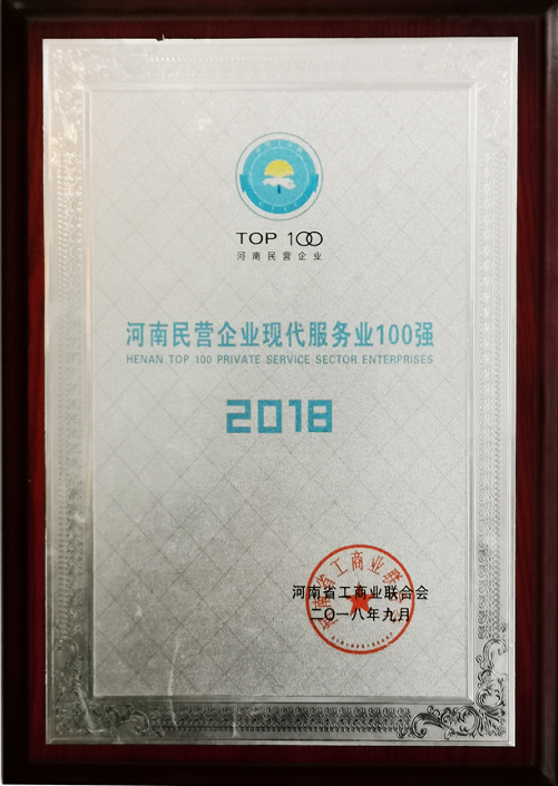 河南民營企業現代服務業100強.png